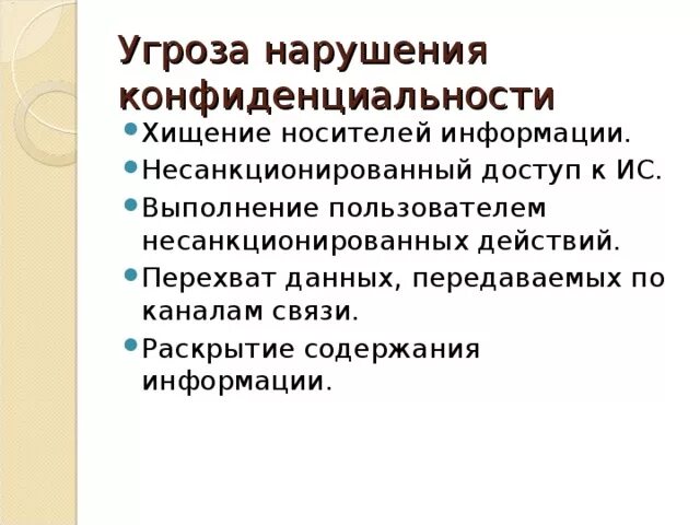 Раскрытие государственной информации. Конфиденциальность информации. Угрозы конфиденциальности. Угрозы нарушения конфиденциальности. Конфиденциальная информация.