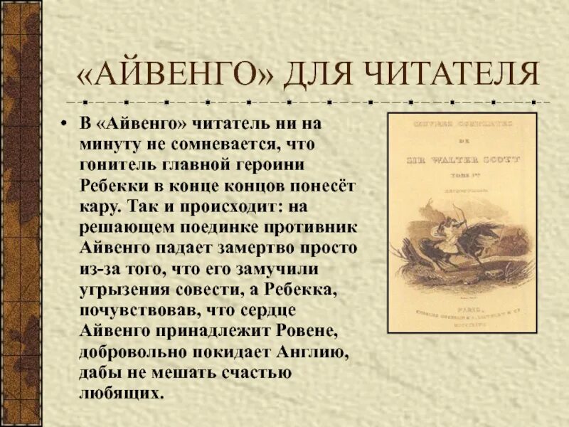Айвенго содержание по главам. Айвенго содержание по главам