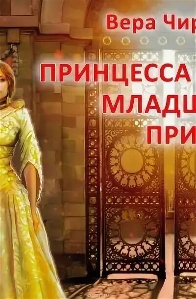 Невеста для младшего принца. Секретарь для младшего принца.