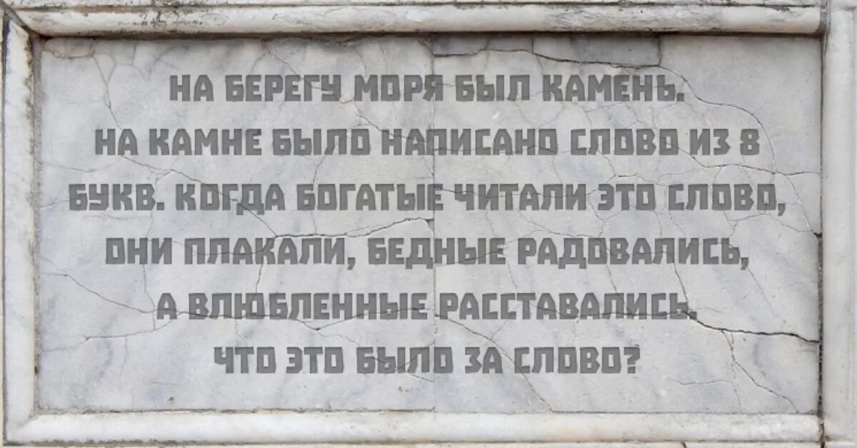 Загадка на берегу моря лежал камень. И камнем в них текст. И камнем в них текст. Не копите обиды цитаты. И камнем вниз с крыши дома.