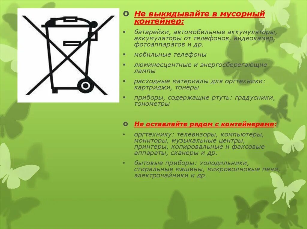 Знак нельзя выбрасывать. Выкидывать в мусорный контейнер.. Отходы которые нельзя выбрасывать в мусорные. Какие отходы нельзя выбрасывать в мусорный бак.