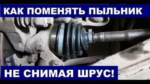 Как поменять пыльник не снимая