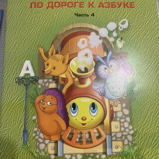 По дороге к азбуке бунеев 4