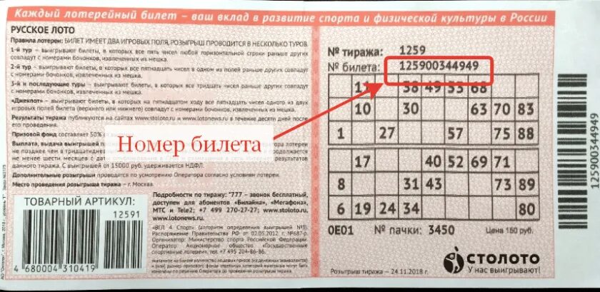 Проверить лотерейные билеты спортлото по номеру. Номер билета русское лото. Номер лотерейного билета русское лото. Номер билета русскоетлото. Номер билета лотерея русское лото.