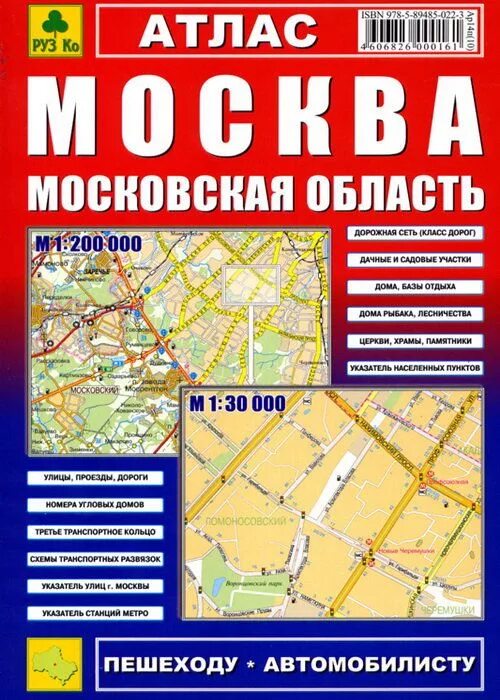 Карманный атлас. Карта москвы и московской области. Подробный атлас москвы. Атлас москвы и московской области. Автомобильный атлас московской области.
