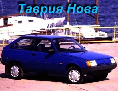 Таврия какой