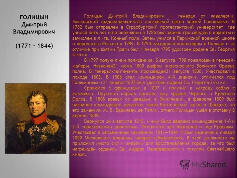 Голицын став. Голицын генерал 1812.