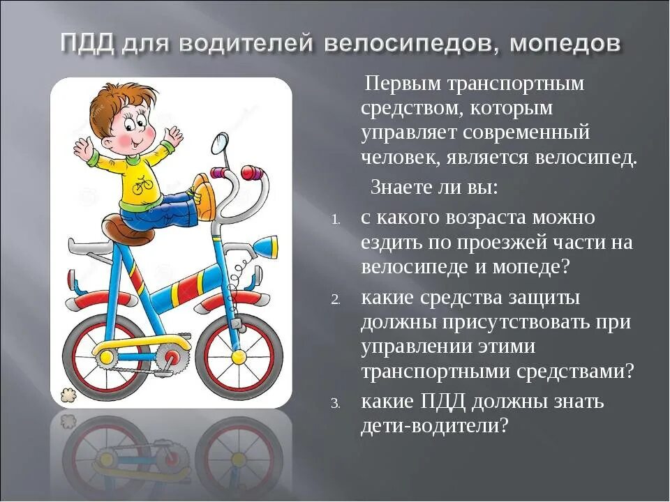 Правила дорожного движения на велосипеде. ПДД для водителя велосипеда. ПДД для велосипедистовэ для детей. Правило дорожного движение на велосипеде. Правила водителя велосипедиста