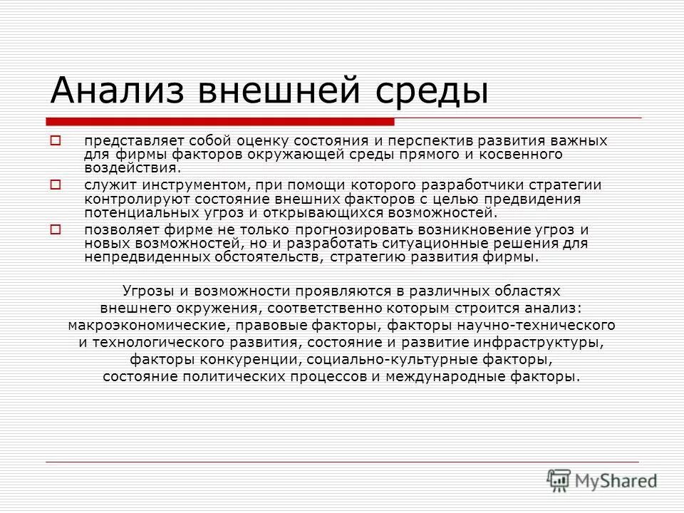 инструменты внешнего анализа. инструменты внешнего анализа. задачи на работу. последовательность проведения стратегического анализа:. анализ среды.