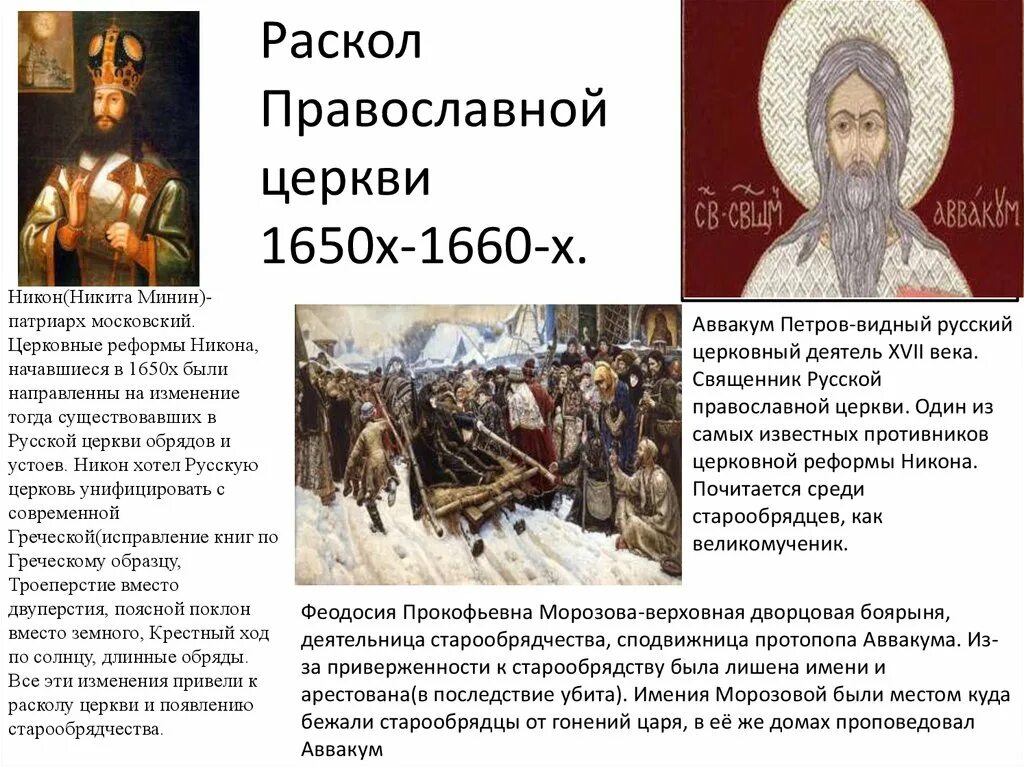 Раскол русской православной церкви реформы Никона. Церковный раскол при Патриархе Никоне. Что такое церковный раскол