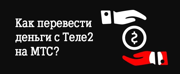 С теле2 на карту втб. Как перевести с теле2 на МТС. Как перевести деньги с МТС на теле2. Как перевести деньги с МТС на теле2 с телефона. МТС Билайн МЕГАФОН теле2 йота.