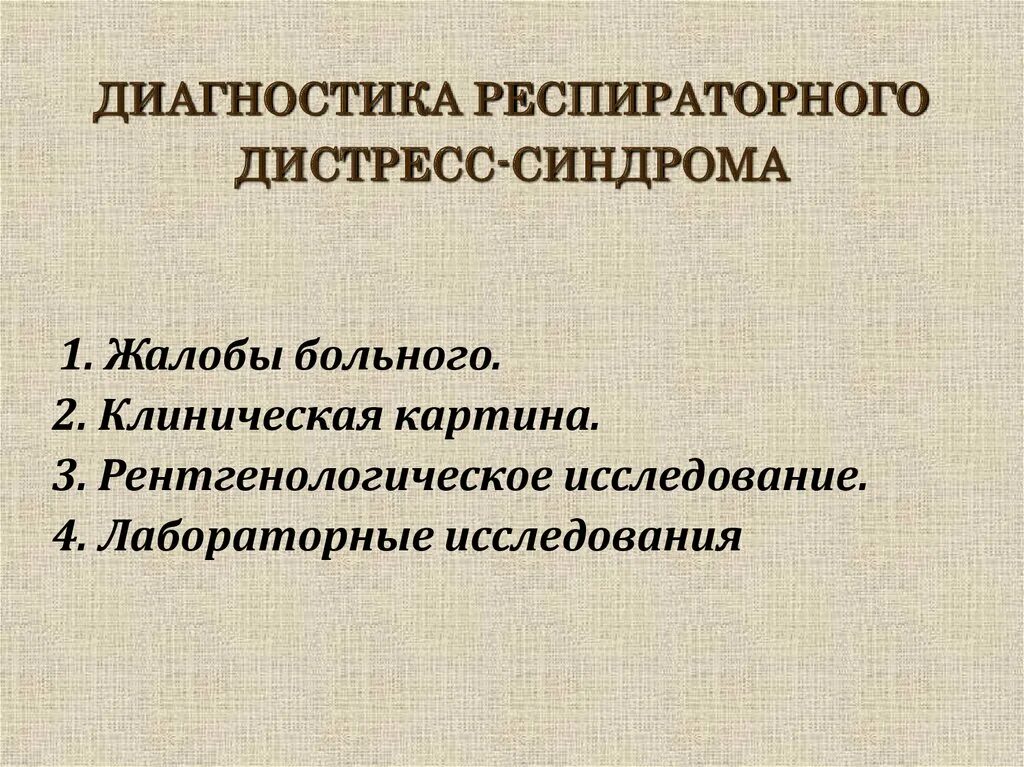 Дистресс синдром взрослых. Респираторный дистресс синдром. Диагностика дистресс синдрома. Респираторный дистресс синдром взрослых диагностика. Респираторный дистресс-синдром (РДС.