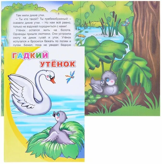 сказка андерсена гадкий утенок. гадкий утенок мысль. андерсен гадкий утенок книжка-гармошка. андерсон гадкий утенок. андерсен г.