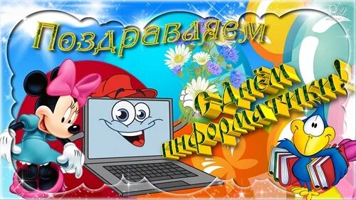 День информатики. Открытка ко Дню информатики. День информатики поздравления. День информатики картинки. День информатики урок