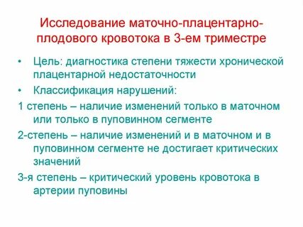 Нарушение маточно плацентарного кровотока степени