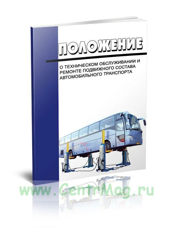 Положение о ремонте и техническом обслуживании транспортных средств. Автомобильный подвижной состав. Что такое положение о техническом ремонте. Устав автомобильного транспорта книга купить в кирове. Положение о техническом обслуживании и ремонте.