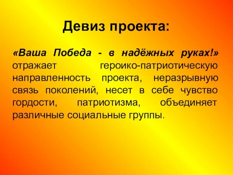 Девиз поколения. Девиз проекта. Девизы для проектов. Лозунг для проекта. Слоган проекта.