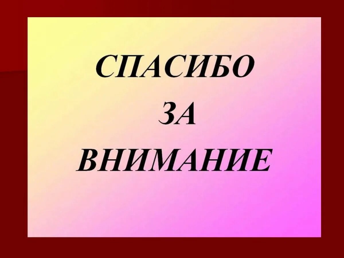 Картинка спасибо за внимание. Спасибо за внимание. Спасибо за внимание для презентации. Фон для презентации спасибо за внимание. Слайд спасибо за внимание.