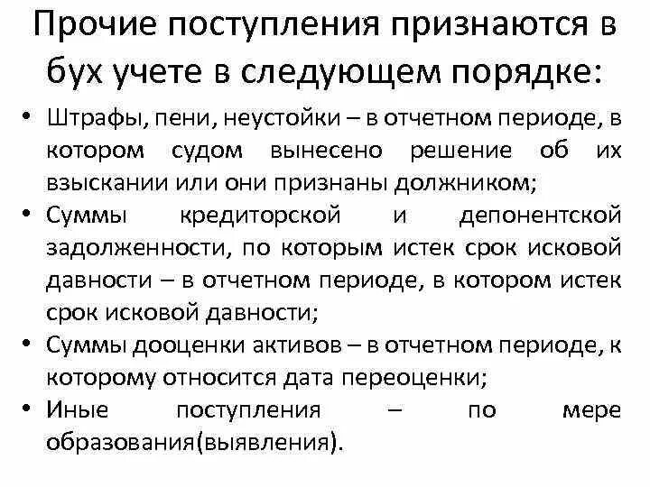 Что означает прочее поступление. Штрафы, признанные должником бух учет. Прочие поступления. Штрафы, признанные должником бух учет тест. Прочие поступления по текущим операциям.