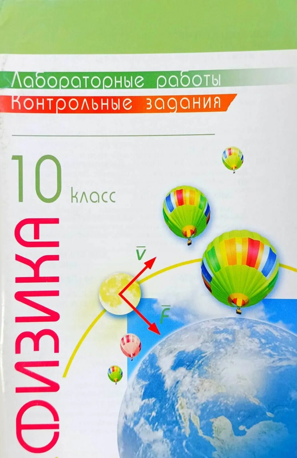 Практические работы по физике 10 класс. Физика 10 класс лабораторные работы контрольные задания. тетрадь физика лабораторные работы контрольные задания 10 класс.