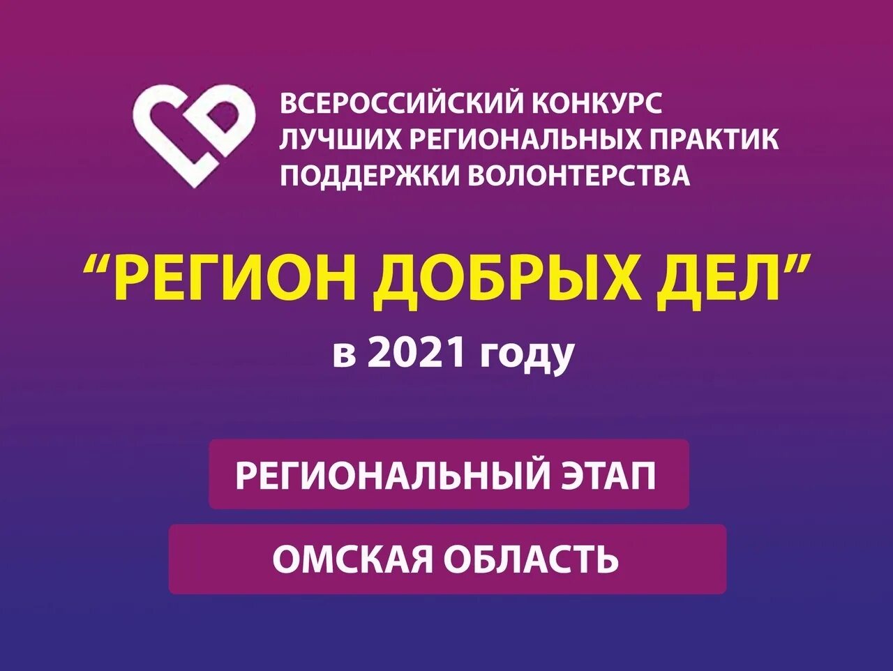 Региональные конкурсы поддержки. Регион добрых дел 2021. Всероссийский конкурс регион добрых дел. Регион добрых дел 2022. Волонтерства «регион добрых дел».