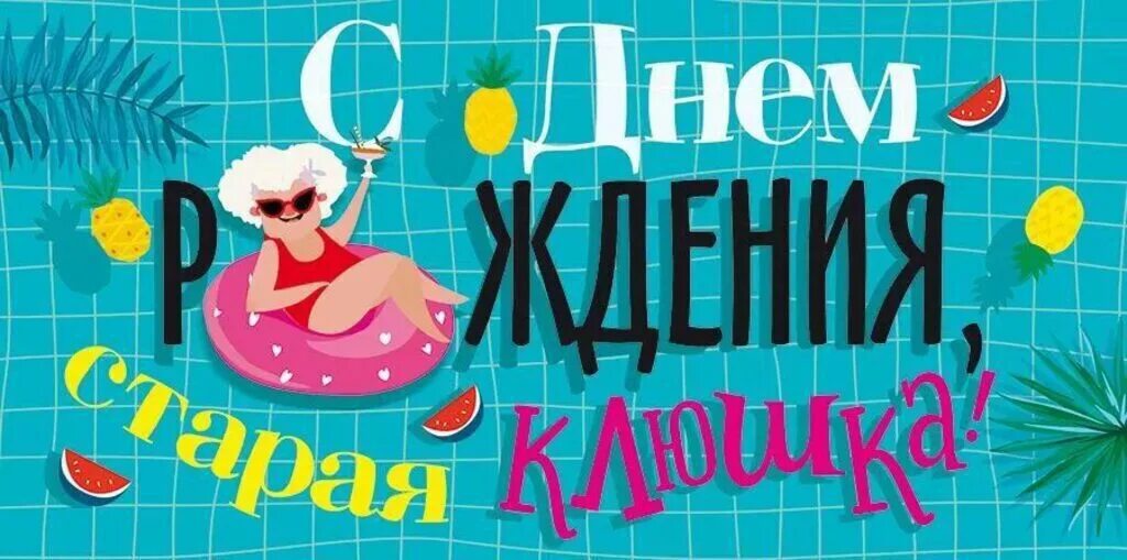 Картинка с днем рождения старушка прикольные. Торт с днем рождения старая клюшка. Картинка с днем рождения старушка прикольные. Открытка для бабушки. Торт старая клюшка.