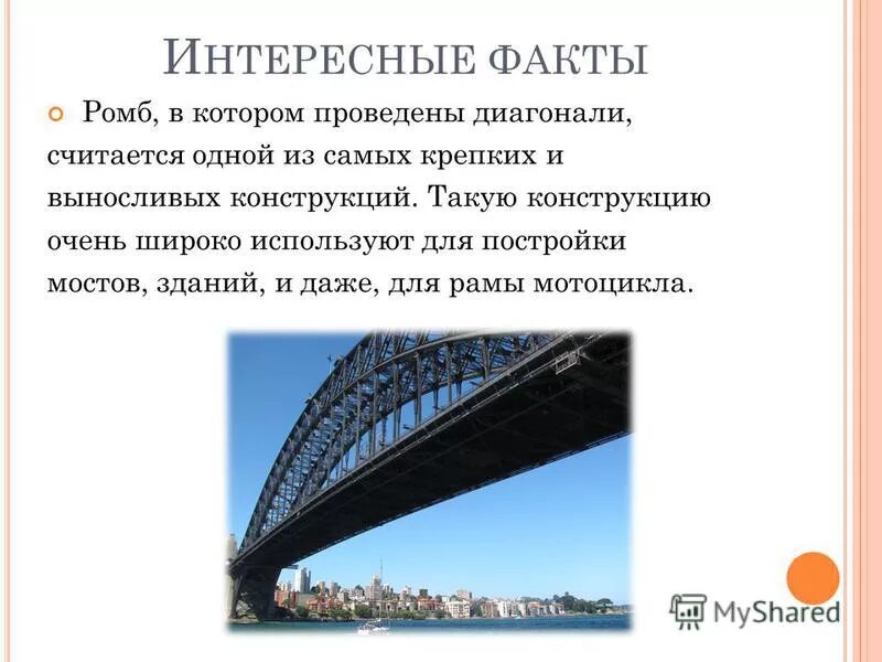 Презентация на тему ч. Интересные факты о ромбе. Интересные факты. Интересные факты о геометрии. Факты про ромб.