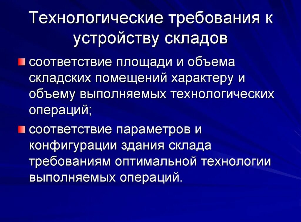 Укажите какие требования предъявляются. Требования к устройству складов. Технологические требования к устройству складов. Требования к складским помещениям. Технологические требования к устройству и планировке складов.