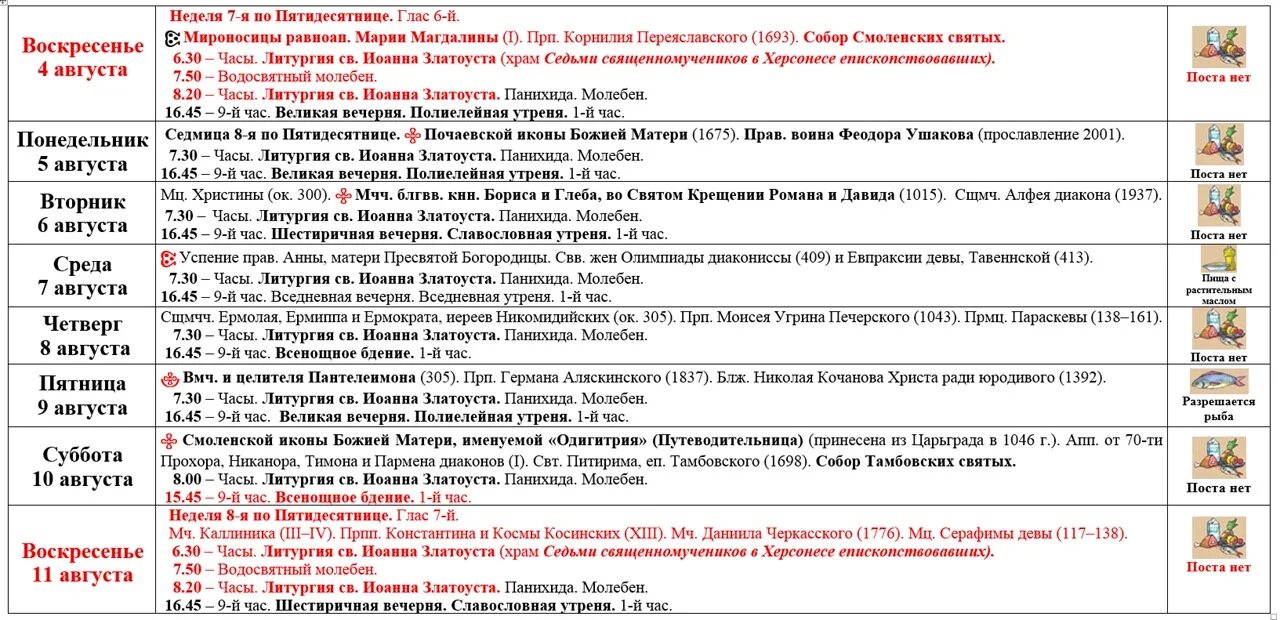 Расписание богослужений в Херсонесе. Расписание служб в храмах Севастополя. Расписание богослужений Херсонес 2022 декабрь.