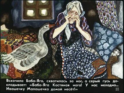 Баба яга брат гуси