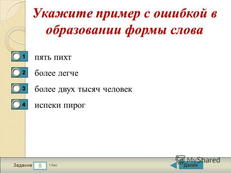 Ошибки в образовании формы слова примеры. Ошибка в образовании формы слова. Задача более легче или легкая. Форм слова 25 задание ЕГЭ. Более легкое решение