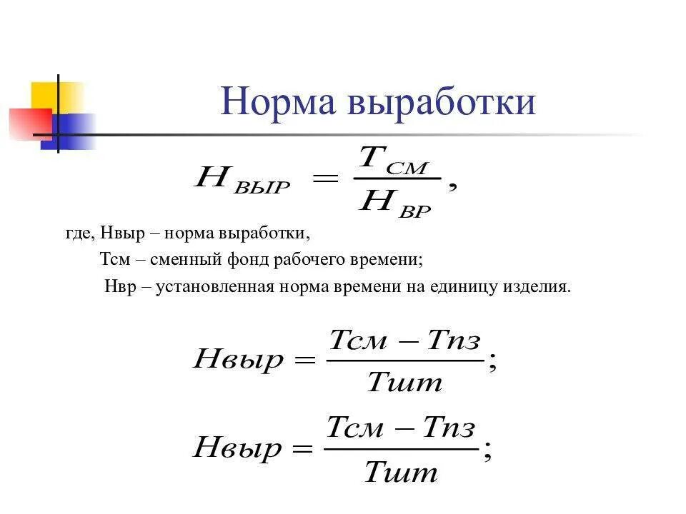 Определить выработку на 1 рабочего. Как рассчитать норму выработки формула. Как определить сменную норму выработки. Формула расчета нормы выработки в смену. Как посчитать норму выработки в месяц.