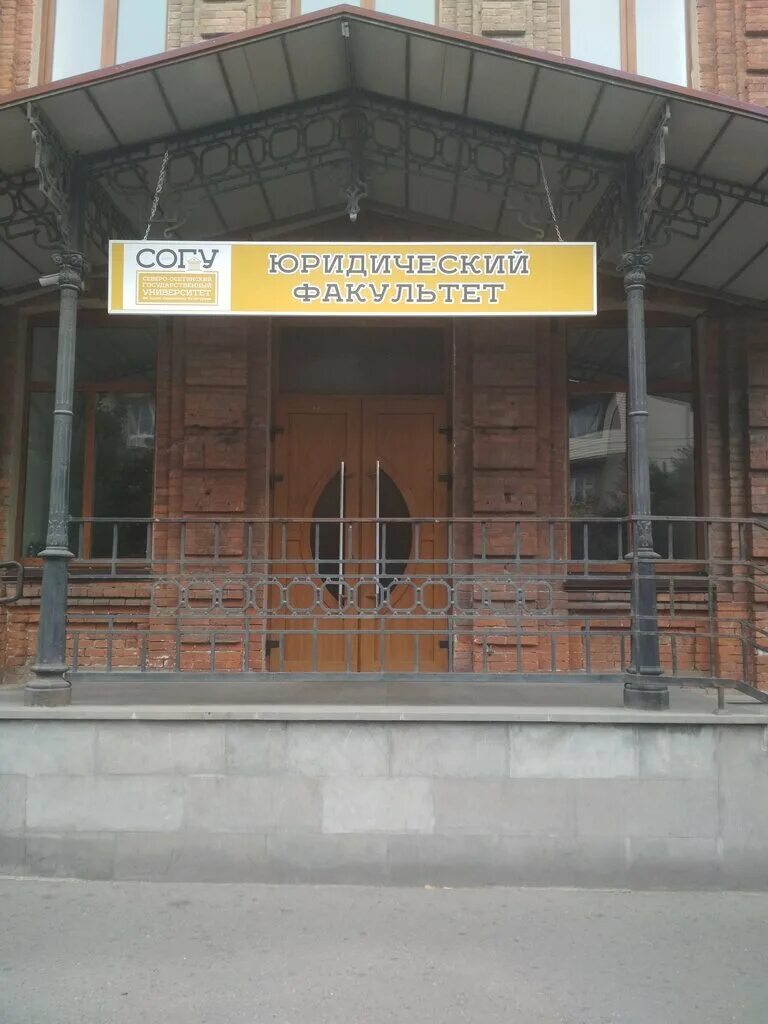 кафедра уголовного права ннгу. согуюоидический факультет джикаева ф. декан согу юридического факультета владикавказ. декан юридического факультета согу. константин согу.