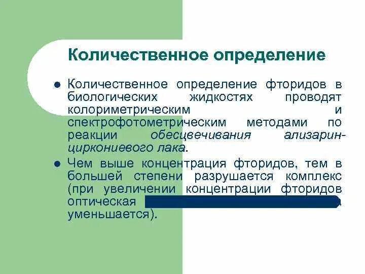 Количественное определение фтора. Летучие соединения фтора. Натрия фторид количественное определение. Определение фтора в реакции. Летучее соединение фтора