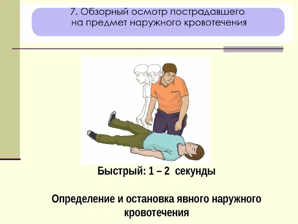 Первая помощь первичный осмотр. Первая помощь осмотр пострадавшего. Осмотр пострадавшего при первой помощи. Порядок осмотра пострадавшего.