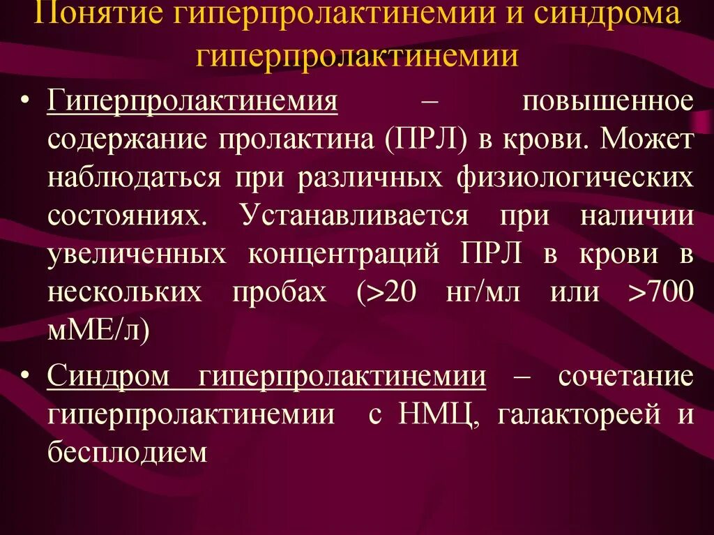 Завышен пролактин у женщин. Гиперпролактинемический синдром. Гиперпролактинемия синдром. Патогенез гиперпролактинемического синдрома. Гиперпролактинемия патогенез аменореи.