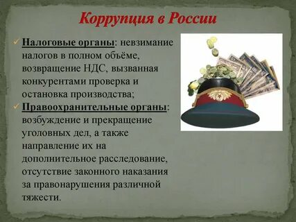 Коррупция органах власти управления