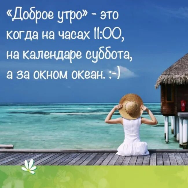 Суббота время отдыхать. Доброе субботнее утро прикол. Доброго субботнего утра прикольные. Смешные открытки с субботой. С добрым субботним утром прикольные.