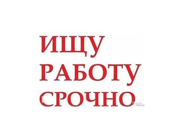 Ищу работу надпись. Ищу подработку надпись. Срочно ищу работу. Срочно ищу подработку работу. Поиск любой работы