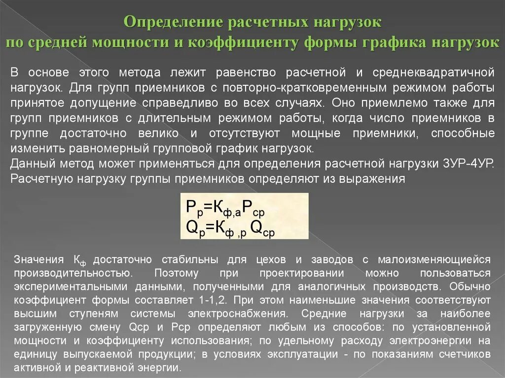 Определить коэффициент нагрузки. Методы расчета нагрузок. определение расчетной нагрузки. определить расчетную нагрузку. методы определения расчетной нагрузки.