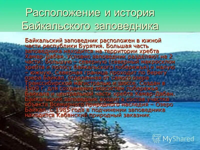 Байкальский заповедник рассказ. Рассказ о Байкальском заповеднике. Байкальский заповедник история. Байкальский заповедник презентация. Байкальский заповедник информация