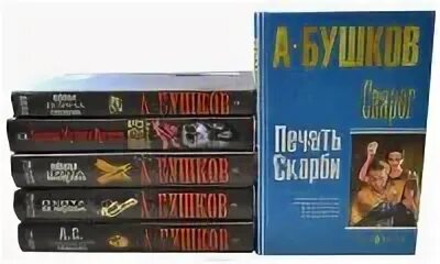 Читать без регистрации бушков. Бушков писатель. бушков библиография.