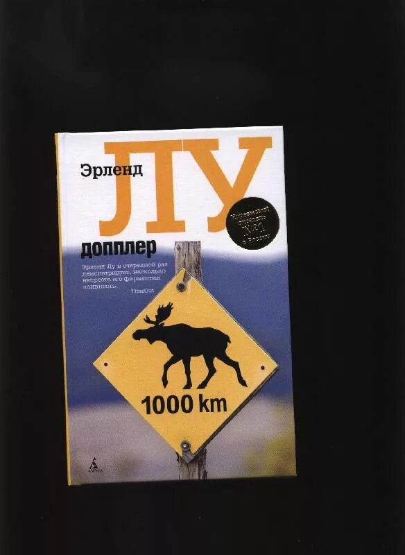 Роман". Эрленд лу допплер. Doppler эрленд лу книга. Эрленд лу допплер. Эрленд лу допплер.