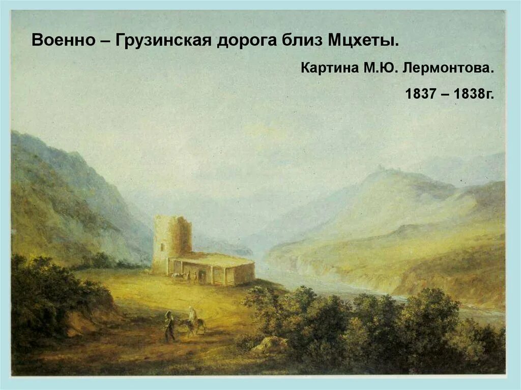 Кавказ в живописи лермонтова. Лермонтов на кавказе. Лермонтова что с дорогой. Лермонтов поэма мцыри. Лермонтова что с дорогой.