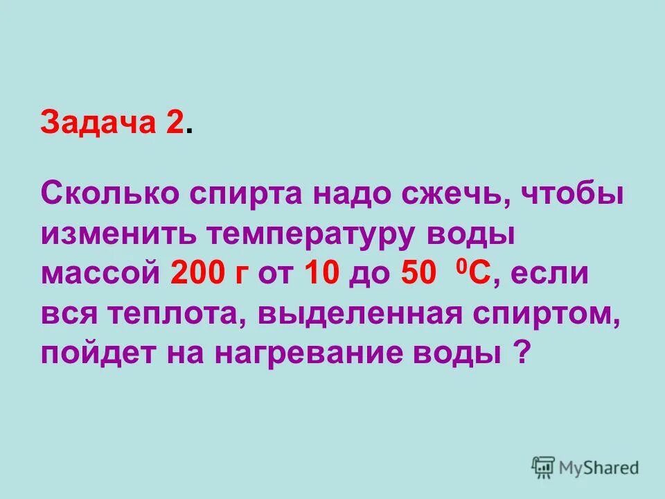 Количество теплоты при сгорании. Физика 8 класс номер 998. На сколько градусов нагреется вода. Сколько спирта надо сжечь чтобы изменить температуру. Сколько необходимо сжечь спирта чтобы 2.