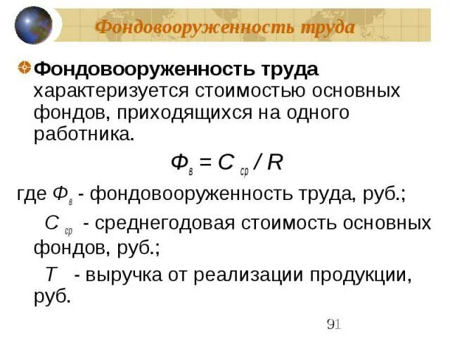 Фондовооруженность тыс руб. Формула фонда вооруженности. Фондовооруженность формула. Фондовооруженность труда. Фондовооруженность труда формула.