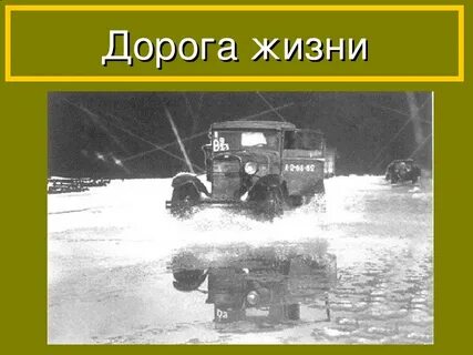 Шоферы дороги жизни