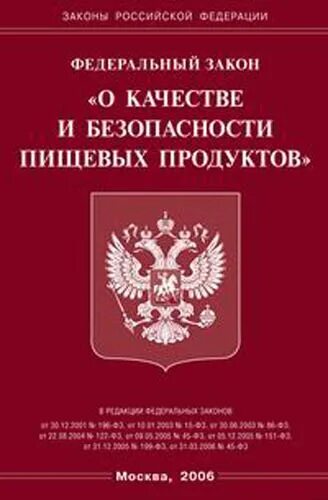 Качество законодательства рф. ФЗ «О качестве и безопасности пищевых продуктов» от 2.01.2000 г.. Закон 29 ФЗ О качестве и безопасности пищевых продуктов. Федеральный закон о качестве и безопасности. 29 Федеральный закон.