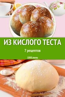 Почему дрожжевое тесто кислое