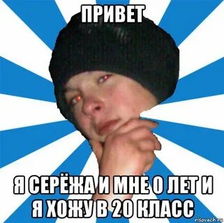 Сережи че